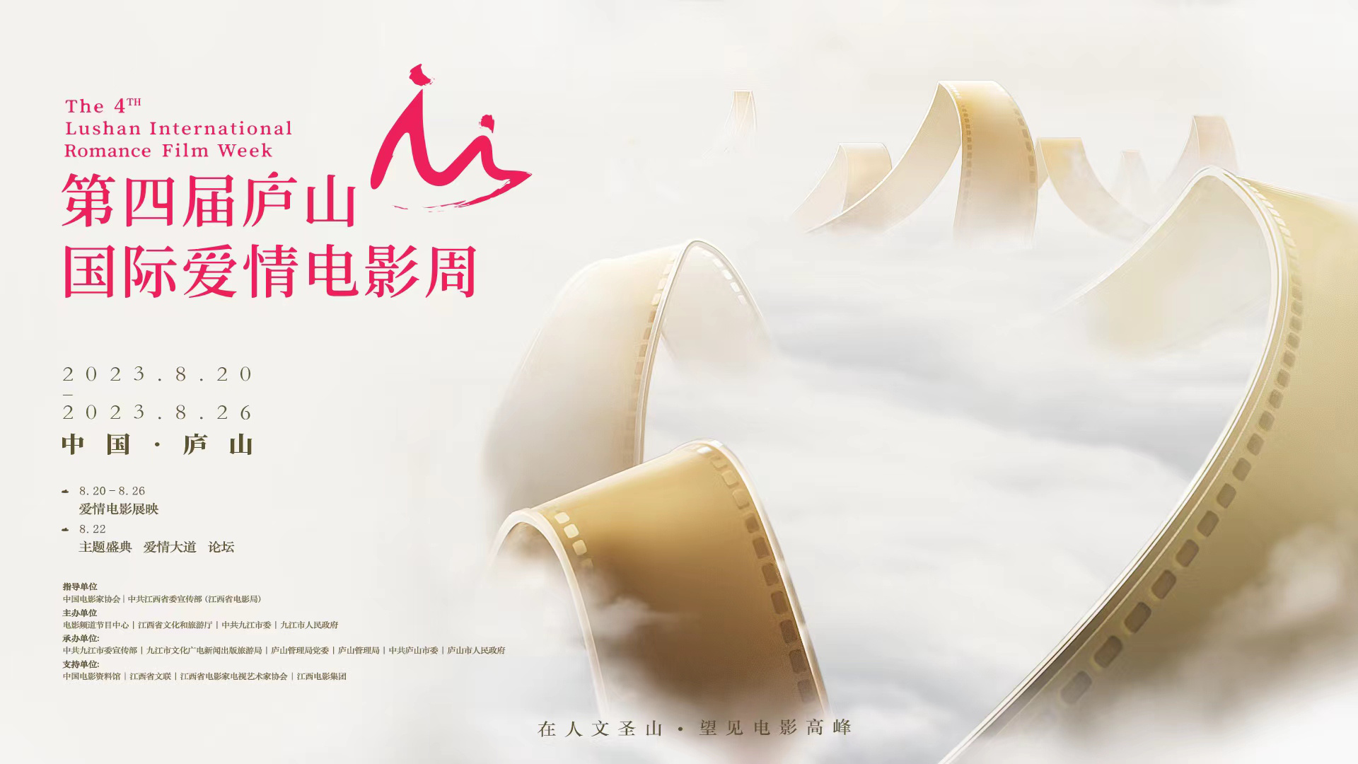 第四届庐山国际爱情电影周预计在8月20日至26日举办