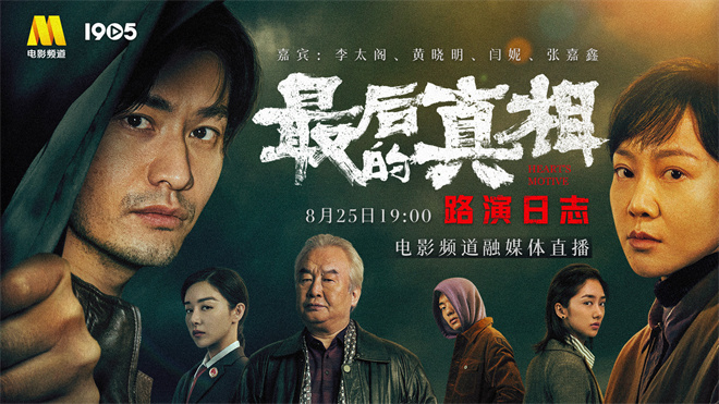 电影频道将于8月25日晚七点直播南京路演活动：《最后的真相》