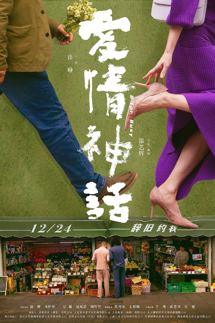 邵艺辉确定执导《爱情神话2》，计划明年2月在上海开拍