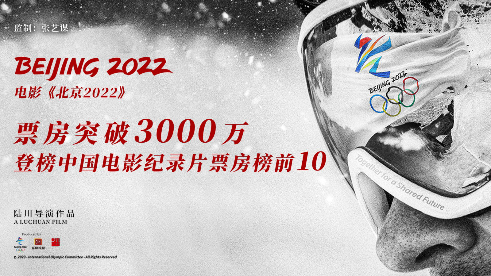 《北京2022》打破票房纪录，位列纪录片电影榜前10，票房突破3000万