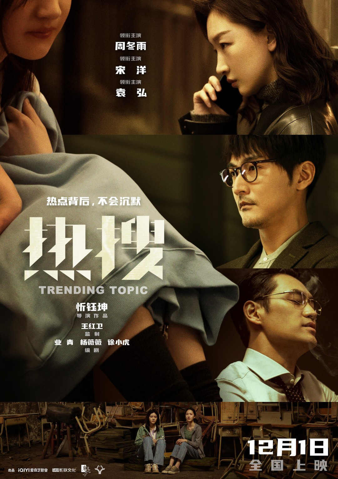 周冬雨主演电影《热搜》发布海报预告，定档日期为12.1，再现热搜推手的故事