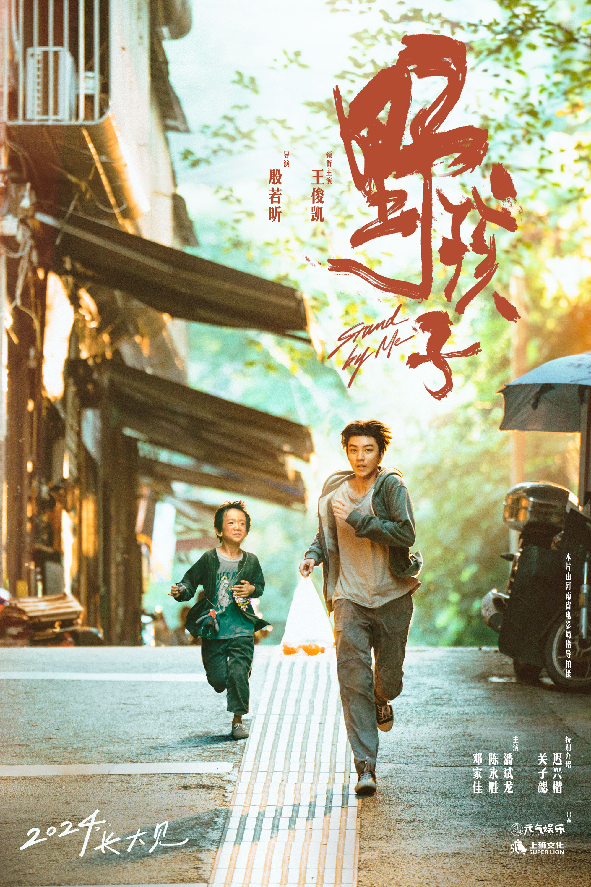《野孩子》发布双视角海报，揭秘王俊凯饰演角色的造型