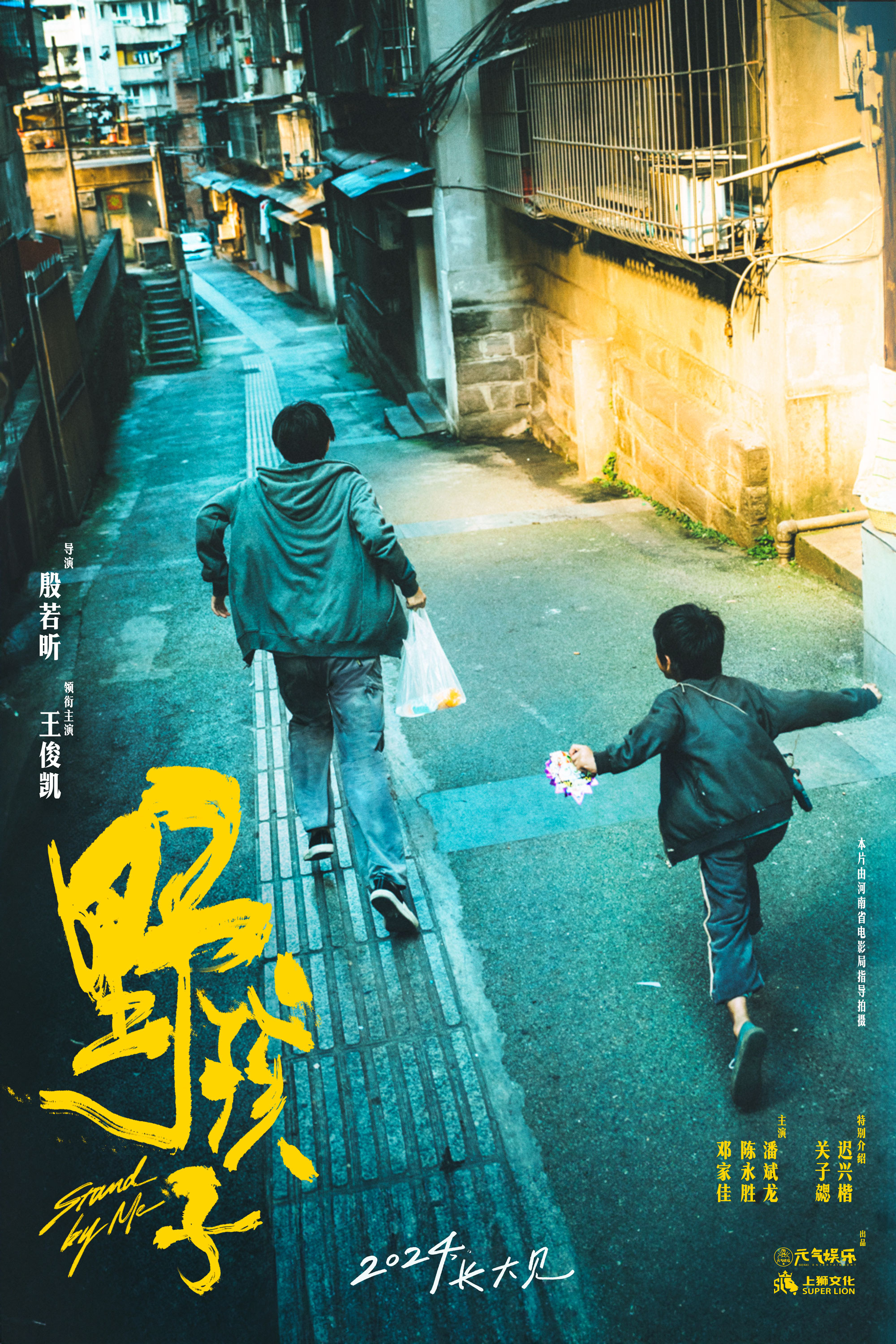 《野孩子》发布双视角海报，揭秘王俊凯饰演角色的造型