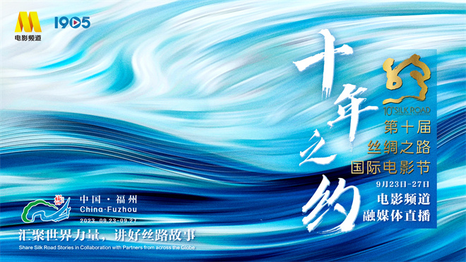 电影频道融媒体9.23-27直播丝绸之路国际电影节：全程报道