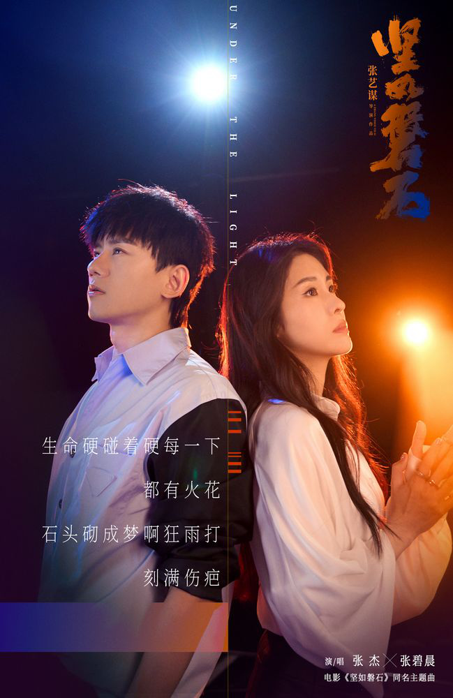 张杰、张碧晨劲爆合唱！《坚如磐石》揭秘主题曲音乐视频