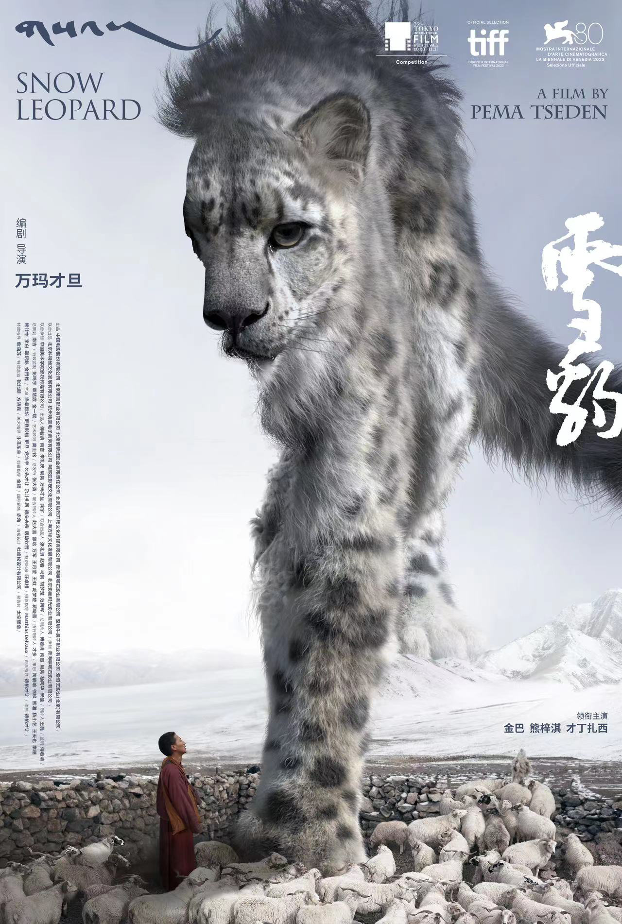 第36届东京电影节公布入围名单，《雪豹》由导演万玛才旦执导