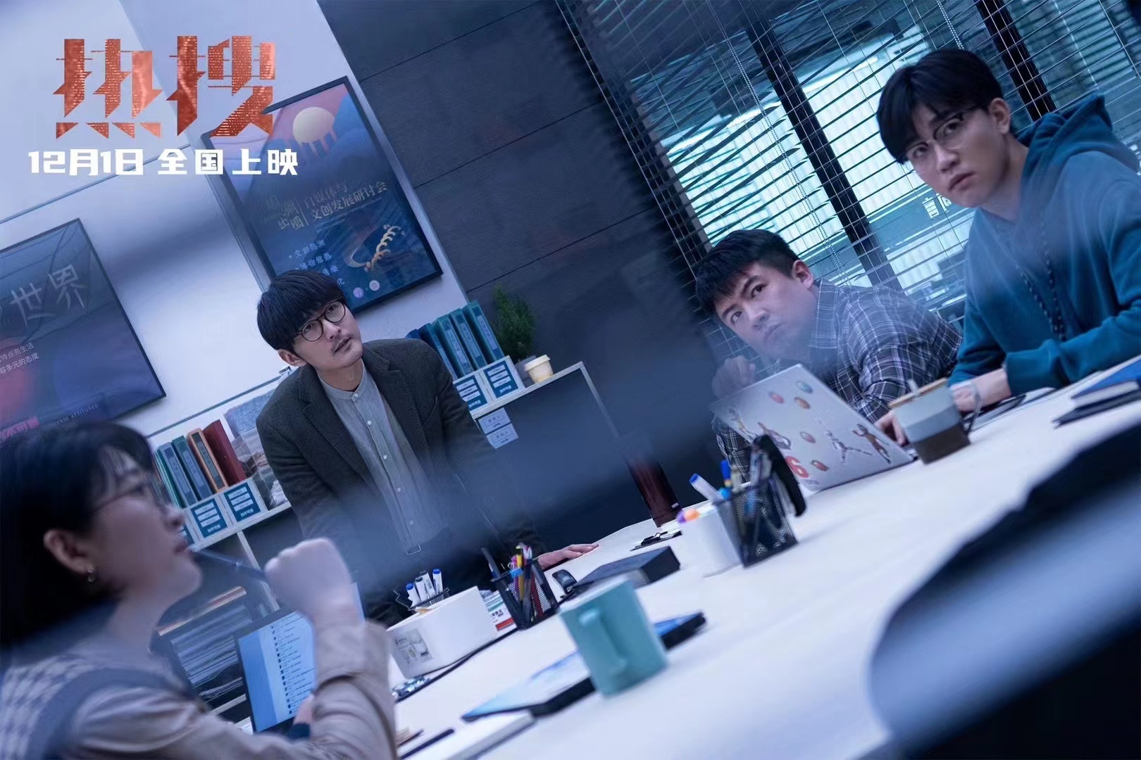 爱奇艺最新电影作品《热搜》预告及海报发布，将于12月1日上映