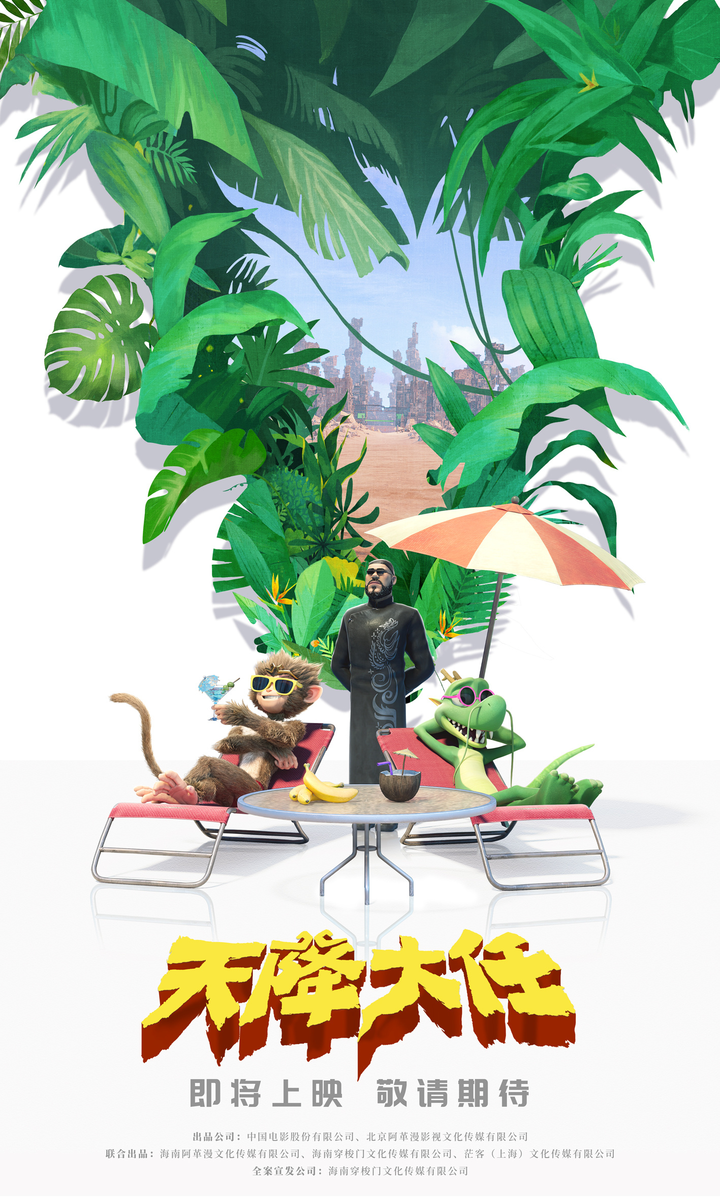 《天降大任》发布新版海报，揭示“猴龙结盟”情节