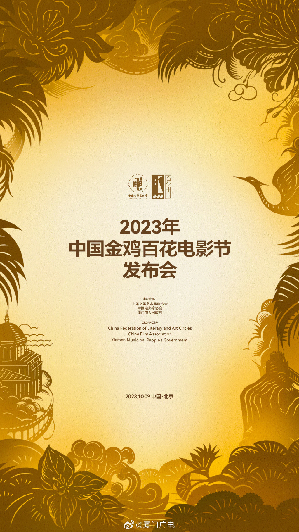 2023中国金鸡百花电影节发布会将于10月9日举行
