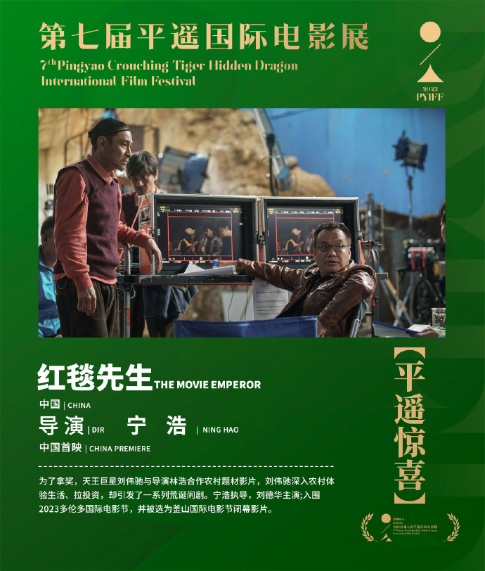 宁浩执导，刘德华主演的电影《红毯先生》即将在平遥惊喜首映