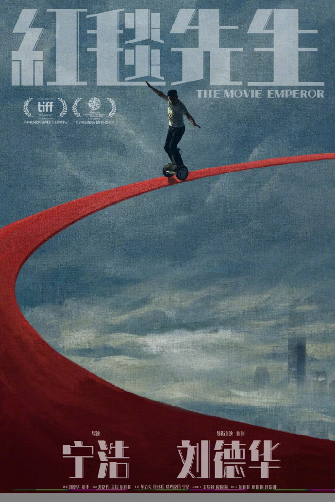 宁浩执导，刘德华主演的电影《红毯先生》即将在平遥惊喜首映
