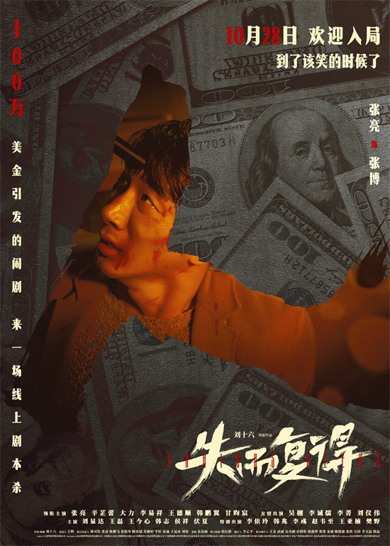 张亮辛芷蕾主演的犯罪喜剧片《失而复得》发布预告片，情节扣人心弦，主人公陷入困境。