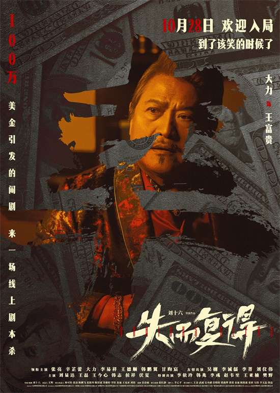 张亮辛芷蕾主演的犯罪喜剧片《失而复得》发布预告片，情节扣人心弦，主人公陷入困境。