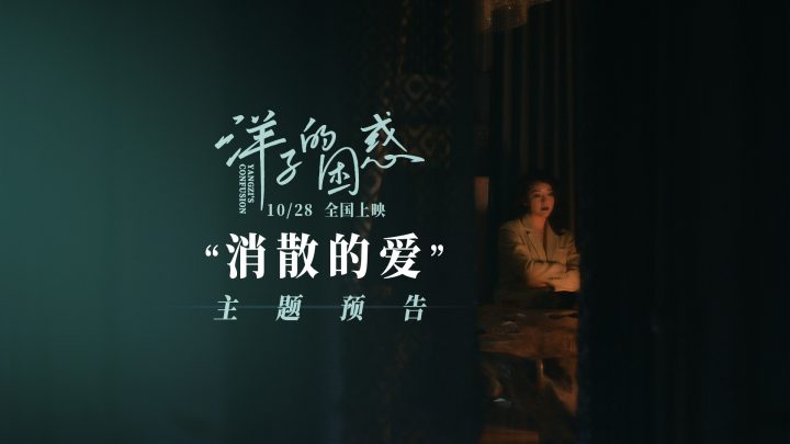 黄小蕾前夫曝预告《洋子的困惑》 反出“好人卡”揭开真相