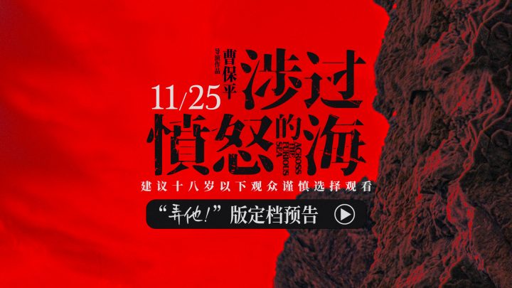 黄渤上演《涉过愤怒的海》锁定11月25日与周迅对决