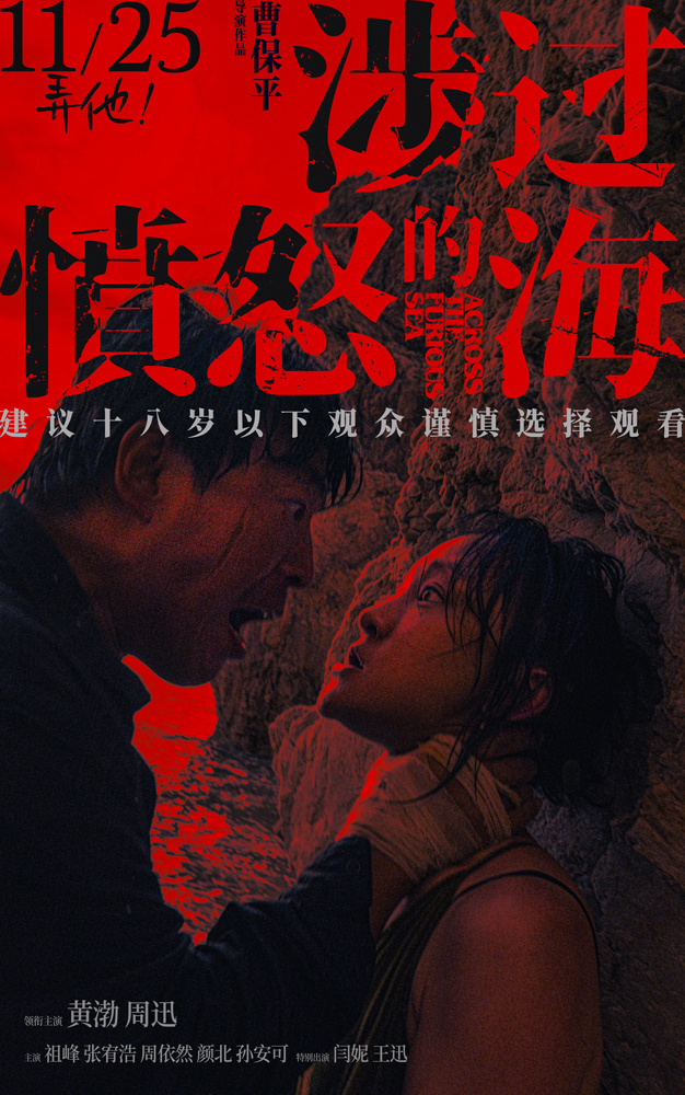 黄渤上演《涉过愤怒的海》锁定11月25日与周迅对决