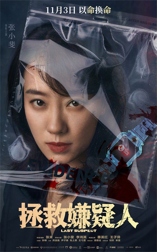 张小斐和惠英红主演的电影《拯救嫌疑人》发布全新海报，增加了悬念的效果