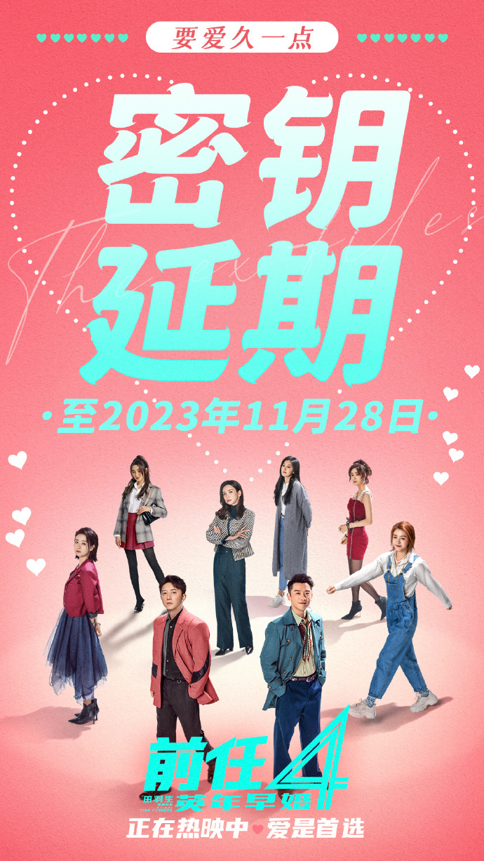 韩庚郑恺《前任4》推迟上映日期，新的上映时间为11月28日