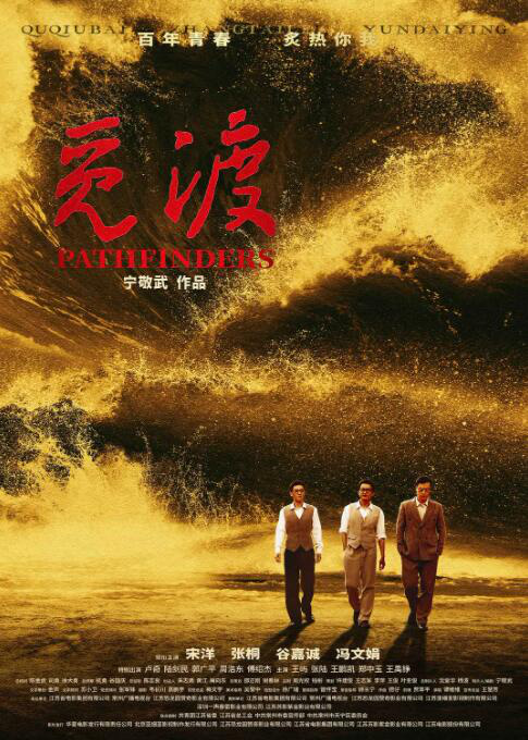 《觅渡》：导演宁敬武创作的电影，展现革命者以生命践行信仰