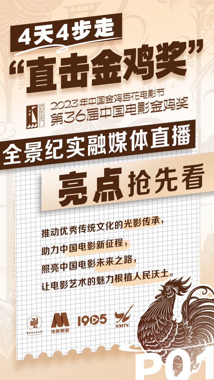 《电影频道11.1-11.4推出“直击金鸡奖”融媒体直播》