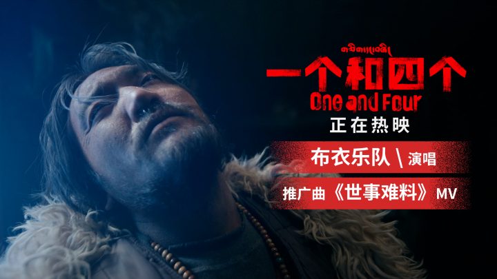 布衣乐队献唱推广曲《一个和四个》 获周迅黄轩大力推荐