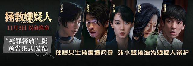 电影《拯救嫌疑人》将于11月3日上映，张小斐和惠英红的出色表演赋予了该片巨大张力