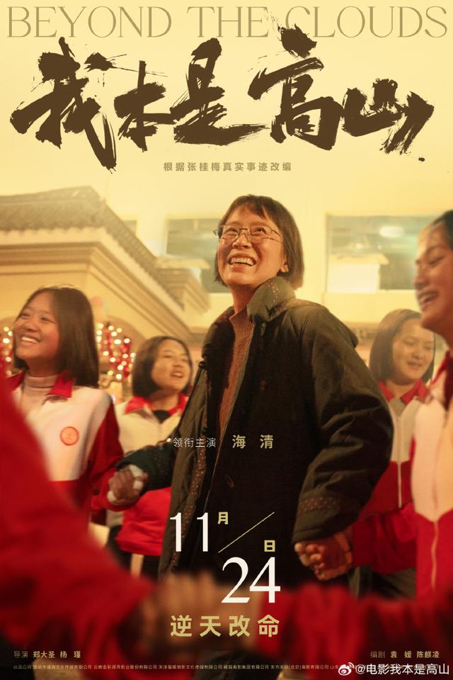 电影《我本是高山》确定上映日期为11月24日，根据张桂梅真实故事改编