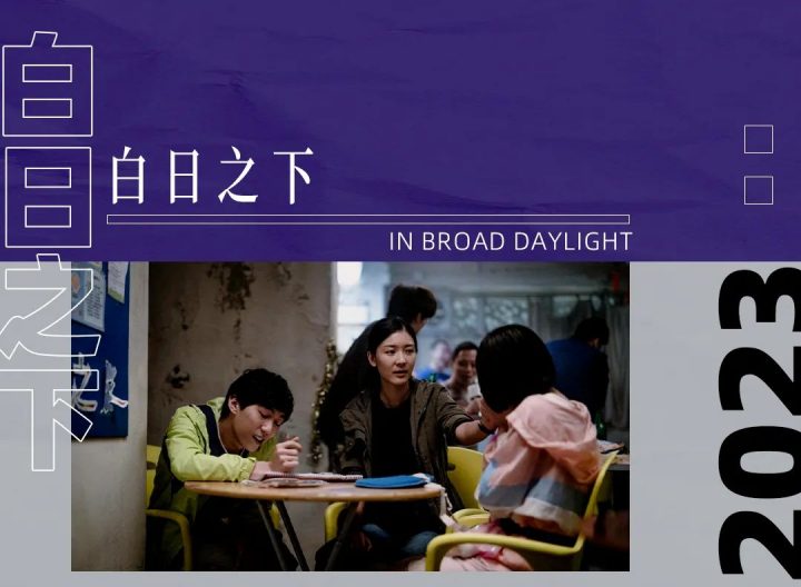 《白日之下》预告揭晓，11月2日在香港上映