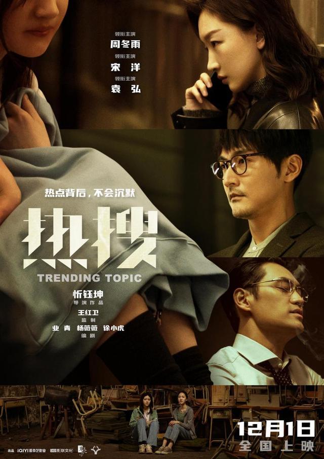 周冬雨主演，忻钰坤新作《热搜》12月1日确定上映，精彩剧情助力打造热搜火爆推手