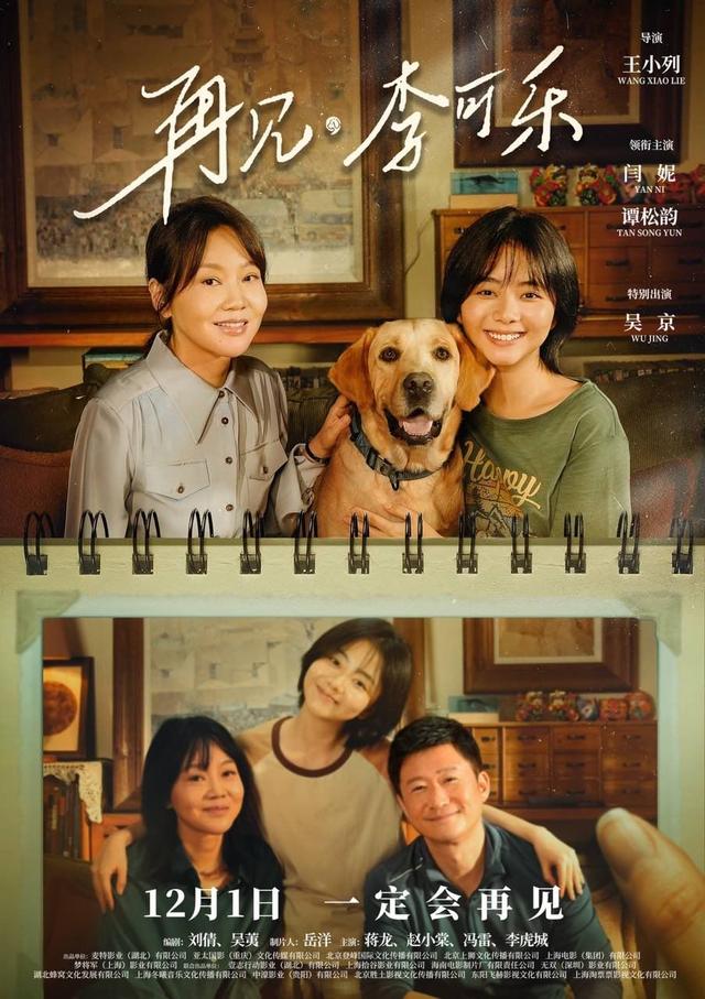 吴京、闫妮和谭松韵携萌宠家庭，宣布《再见，李可乐》将于12月1日上映