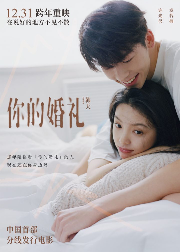 《你的婚礼》：中国首部分线发行电影官宣跨年重映，许光汉章若楠喊话“在说好的