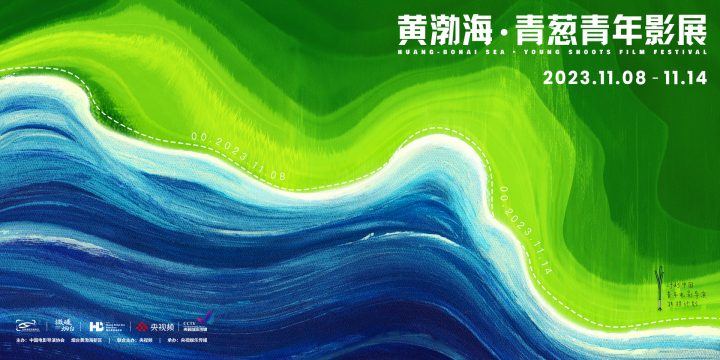 《错位》受青睐！黄建新在黄渤海·青葱青年影展开幕作分享