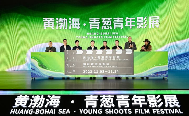 2023年，黄渤海·青葱青年影展隆重开幕：追寻光影中的梦想与青春岁月