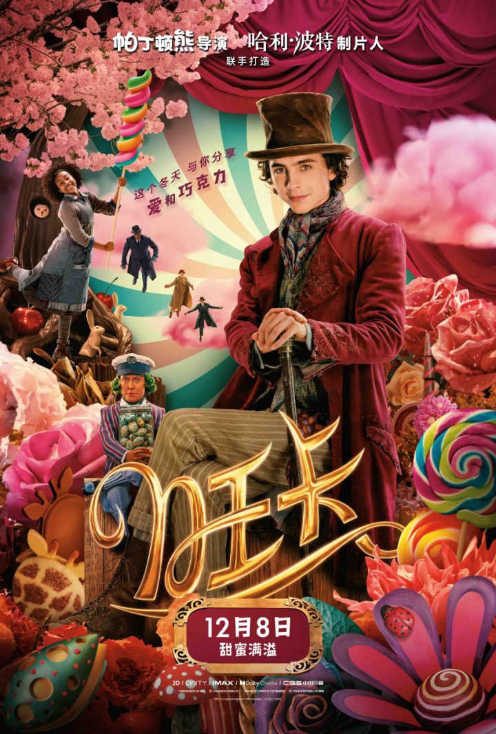 《旺卡》预告海报双曝光 甜茶化身巧克力魔法师追逐梦想