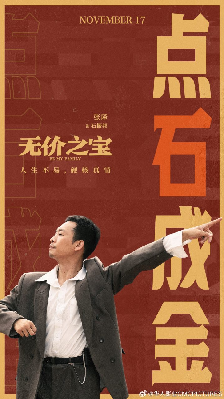 张译主演《无价之宝》将于11月17日在海外上映  