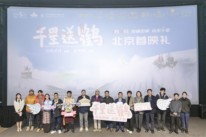 陈国星金巴等影人出席《千里送鹤》北京首映活动，展示全力支持