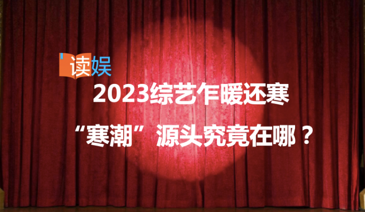 探寻2023综艺的温度差异：揭开“寒潮”背后的根源