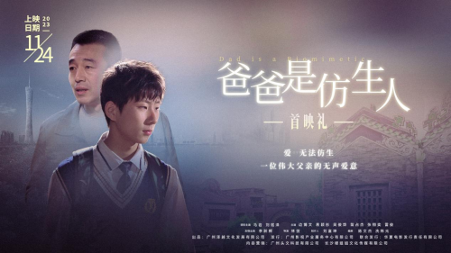电影《爸爸是仿生人》在广州成功举办首映，展示“AI”父亲的永恒存在