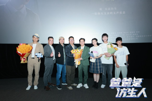 电影《爸爸是仿生人》在广州成功举办首映，展示“AI”父亲的永恒存在