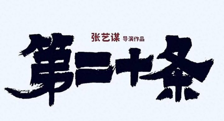 《第二十条》百度网盘国语中字（BD1080P/3.3G-MKV）未删减版迅雷种子下载