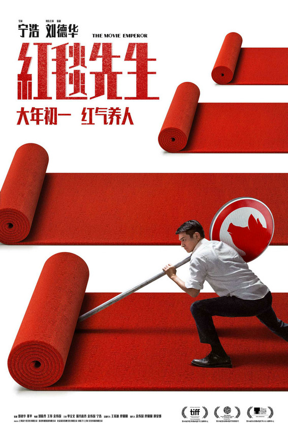 《红毯先生》改档，宁浩刘德华笑称“红”到大年初一，资方梗引自嘲风波大至巅峰。