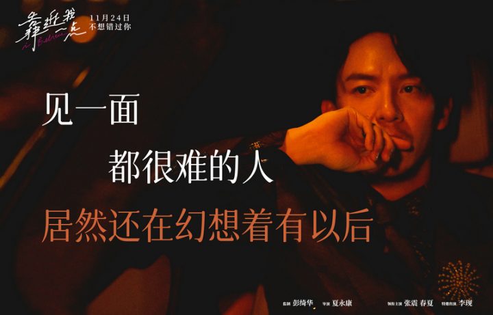 电影《靠近我一点》发布“爱是遗憾”版海报，张震春夏李现为爱“品尝百般痛苦”