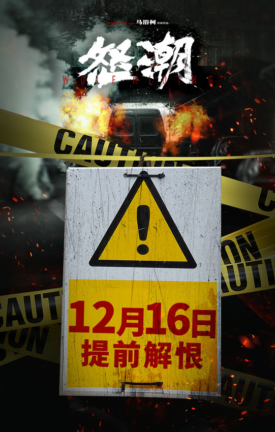 《怒潮》电影官方公布提前上映日期为12月16日，最新预告片曝光惊天犯罪利益链