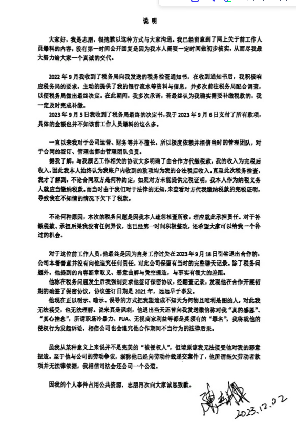 陈志朋回应偷税漏税指控：已全面补缴税款，前员工所称为恶意捏造
