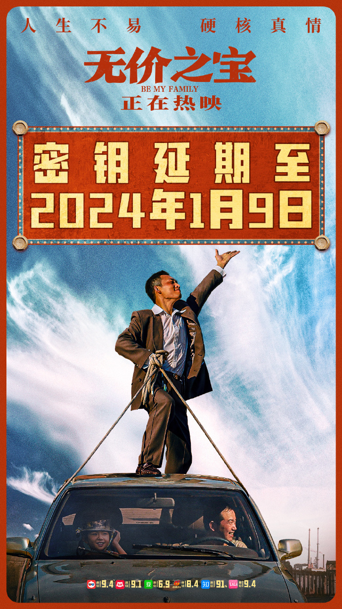 《无价之宝》的上映时间延长至2024年1月9日，真情长久！