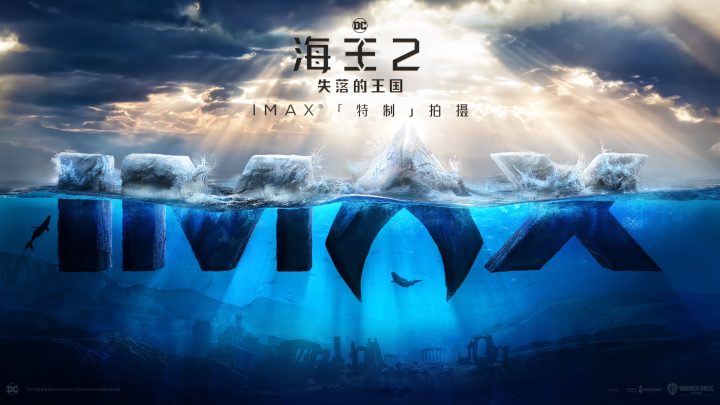 《海王2》IMAX特别宣传片：目睹海王“王者归来”之壮丽场景