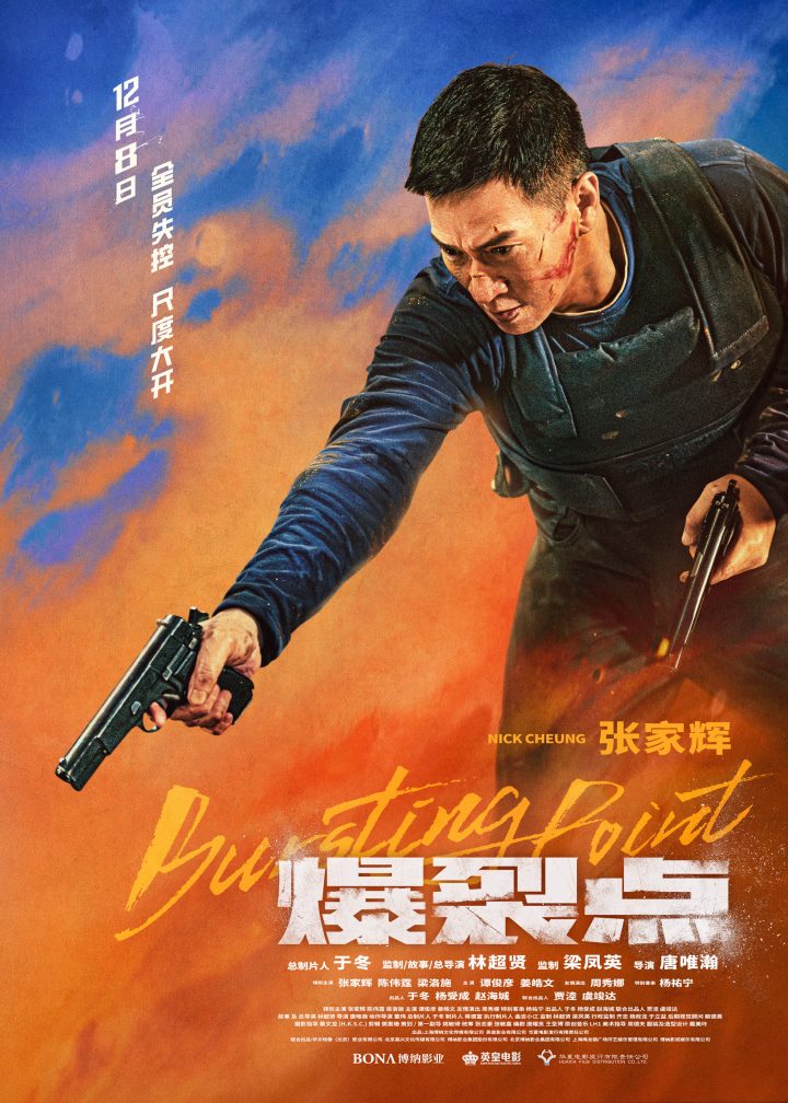 《爆裂点》的正式上映：四个“燃爆”年末大银幕值得一看的亮点