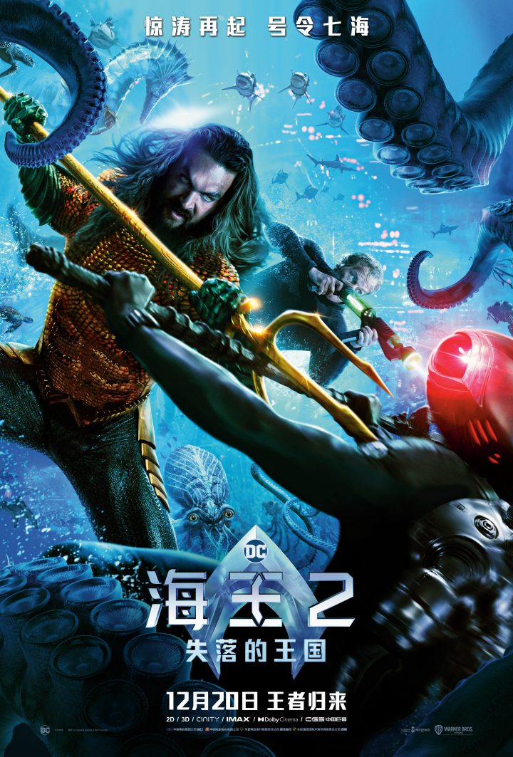 《海王2：失落的王国》主创亲临中国出席活动 温子仁与杰森·莫玛现场亲密互动