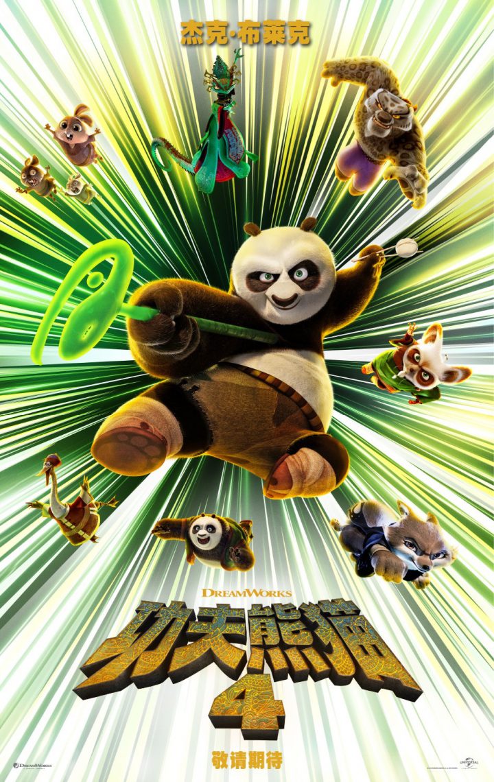阿宝携带全新角色回归，《功夫熊猫4》发布了首个预告片