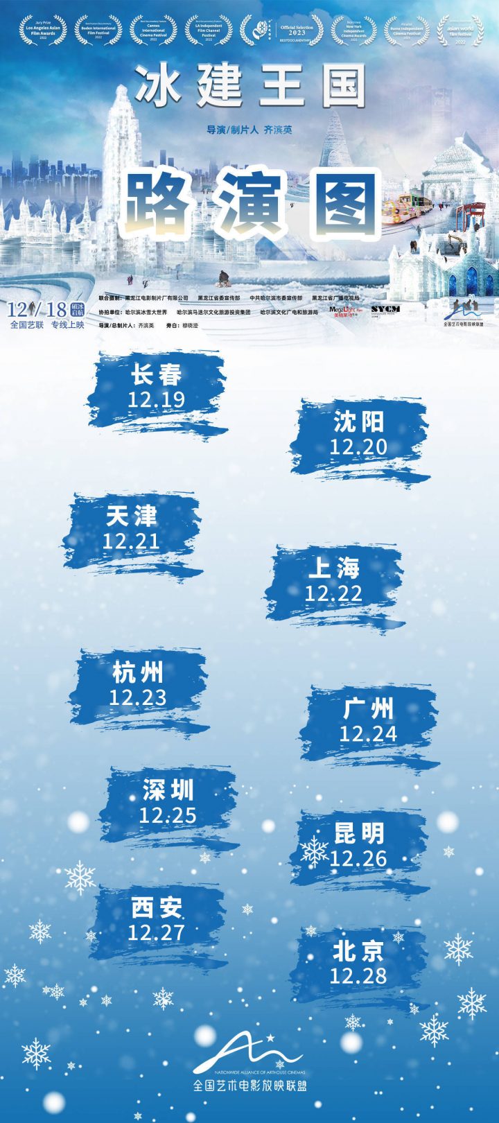 纪录电影《冰建王国》正式上映，将于12月18日在全国艺联首映，带来温暖的感动。